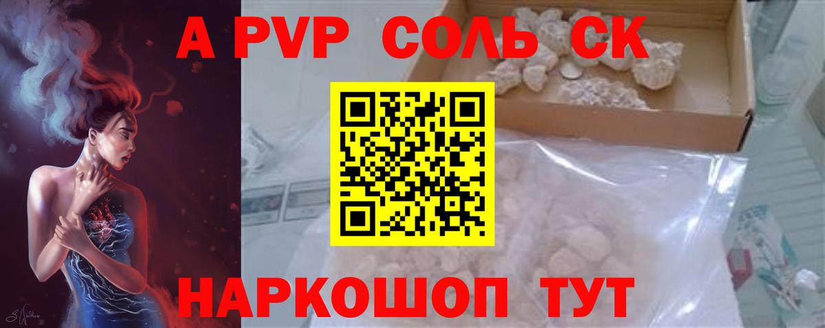 Альфа ПВП Соль Холмск