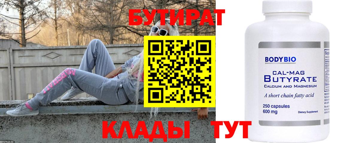 БУТИРАТ  БУТИРАТ 1.4BDO  Вход с VPN  Холмск 